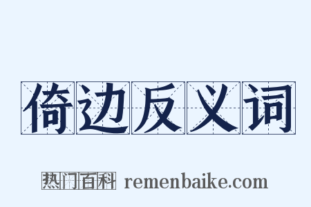 倚边反义词是什么意思的图片